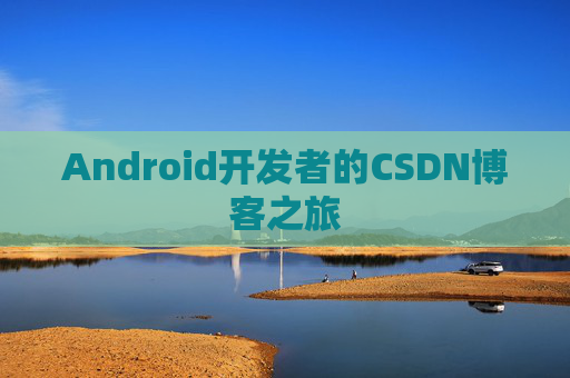 Android开发者的CSDN博客之旅